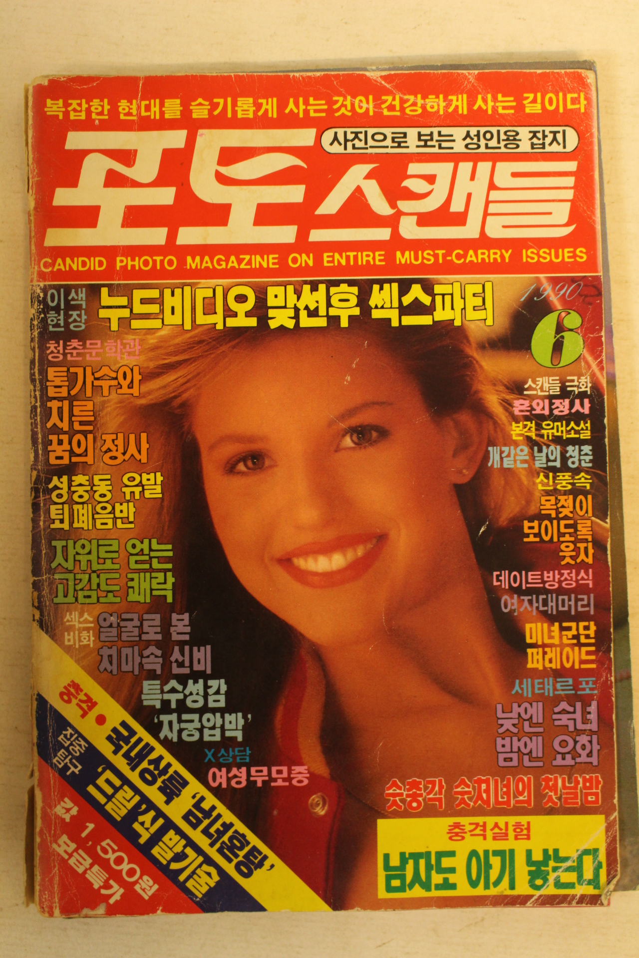 1990년 포토스캔들 6월호