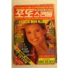 1990년 포토스캔들 6월호