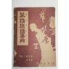 1966년 인창서관 만성족보사전(萬姓族譜事典)