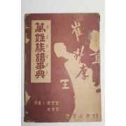1966년 인창서관 만성족보사전(萬姓族譜事典)