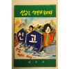 1983년 내무부 신고를 생활화 합시다