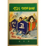 1983년 내무부 신고를 생활화 합시다
