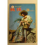 1974년 진주(眞珠) 3월호
