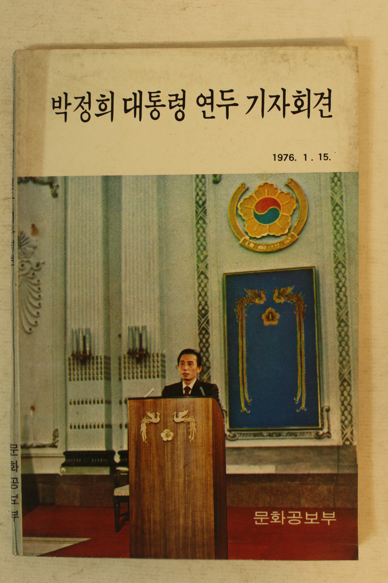 1976년 박정희대통령 연두 기자회견