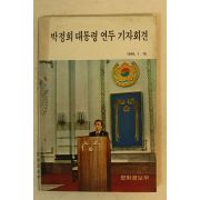 1976년 박정희대통령 연두 기자회견