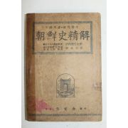 1949년 조선사정해(朝鮮史精解)