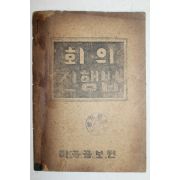 1948년 미국공보원 회의진행법