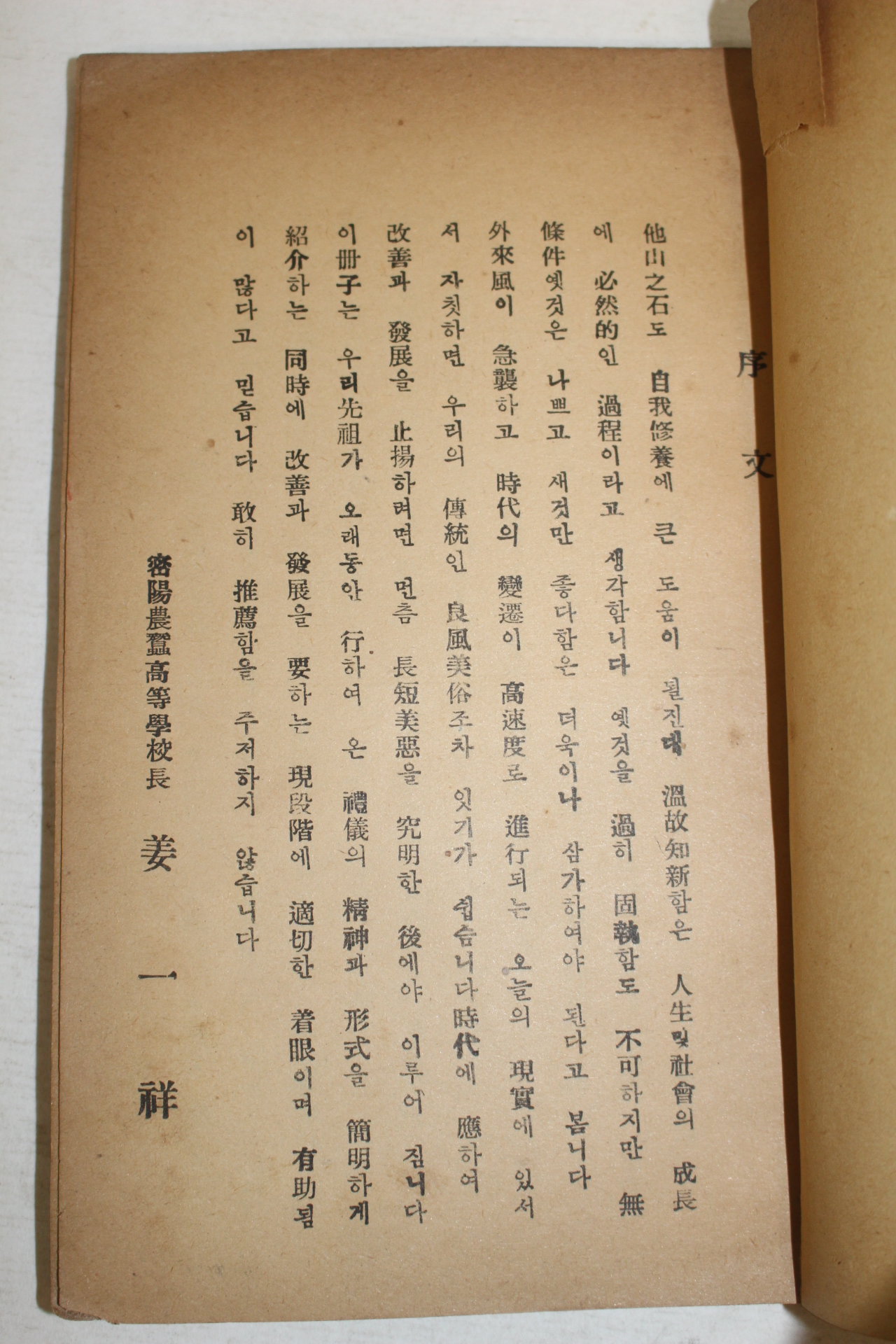 1954년 경남 밀양간행 최상교(崔商敎) 인생의관(人生儀觀)