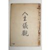 1954년 경남 밀양간행 최상교(崔商敎) 인생의관(人生儀觀)