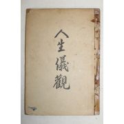 1954년 경남 밀양간행 최상교(崔商敎) 인생의관(人生儀觀)