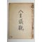 1954년 경남 밀양간행 최상교(崔商敎) 인생의관(人生儀觀)