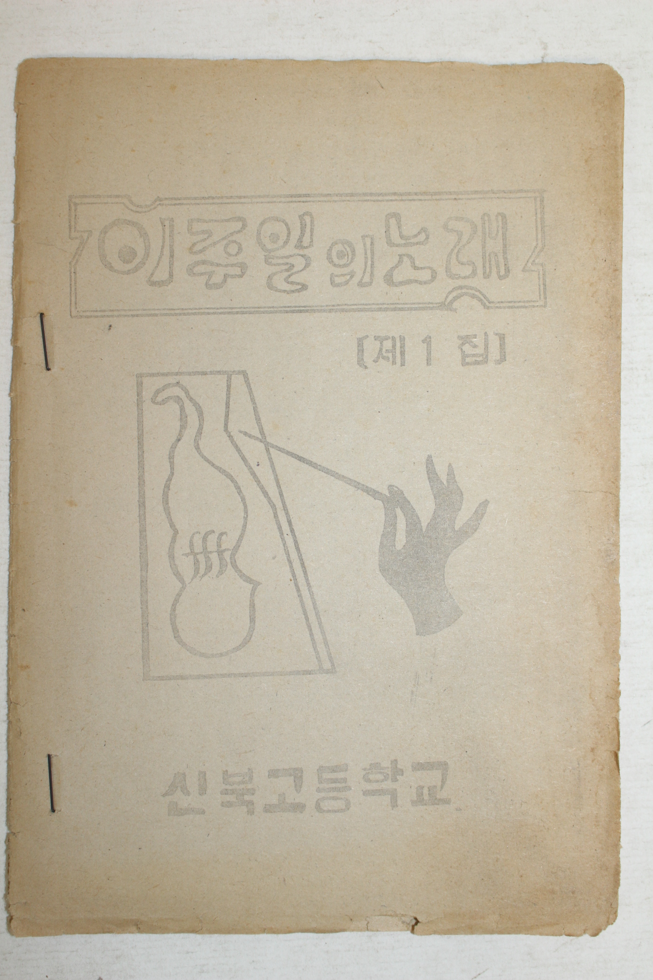 신북고등학교 이주일의 노래 제1집