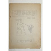 신북고등학교 이주일의 노래 제1집