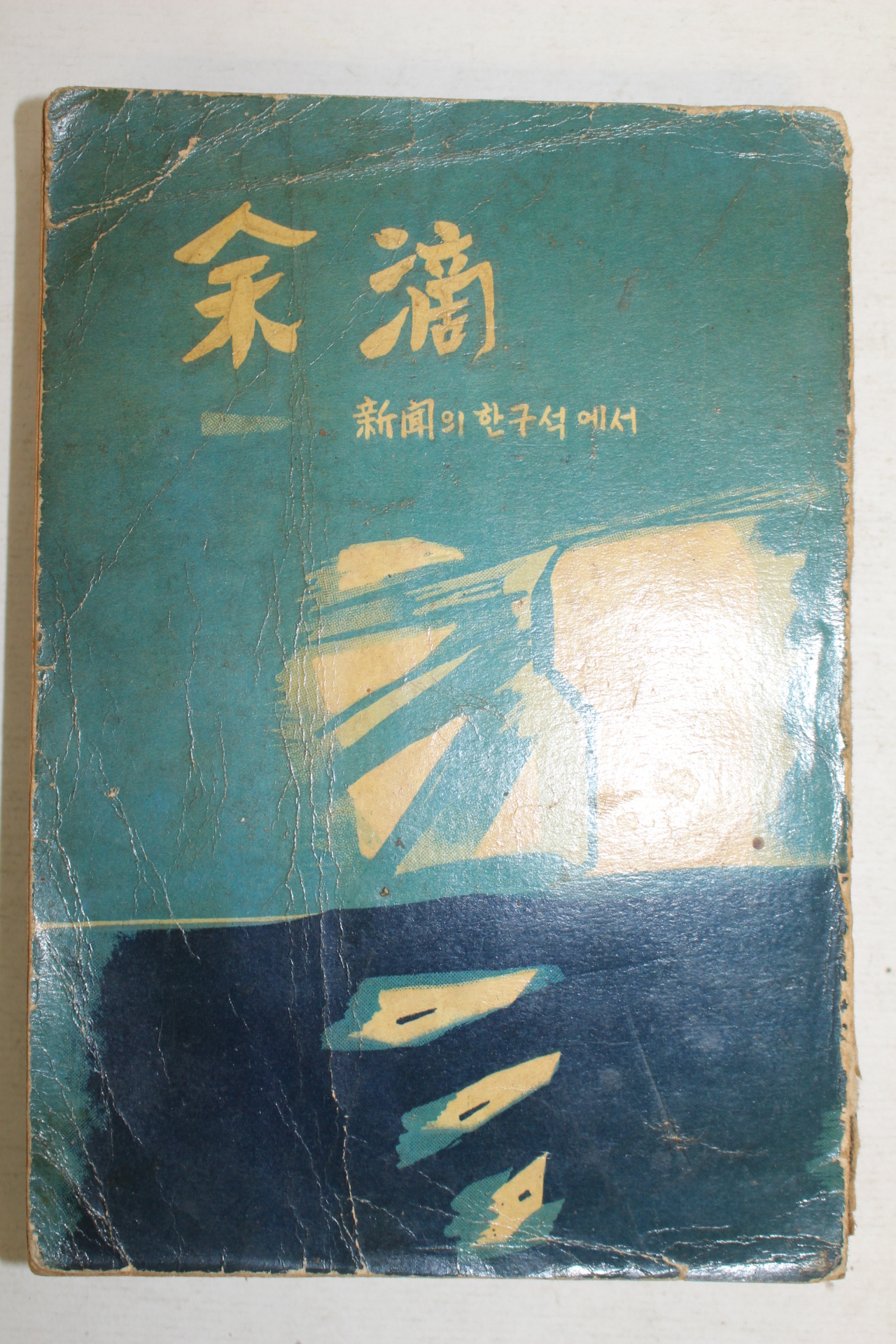 1959년초판 손연순(孫連淳) 여적(余適)