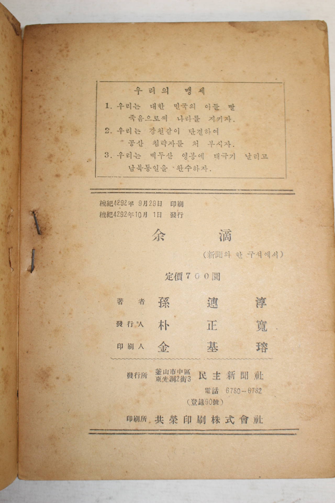 1959년초판 손연순(孫連淳) 여적(余適)