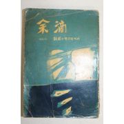 1959년초판 손연순(孫連淳) 여적(余適)