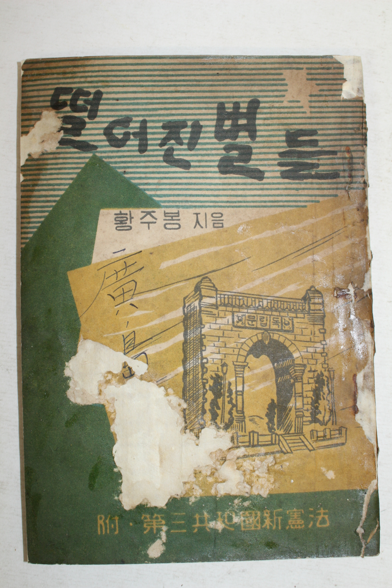 1962년 황주봉 떨어진 별들