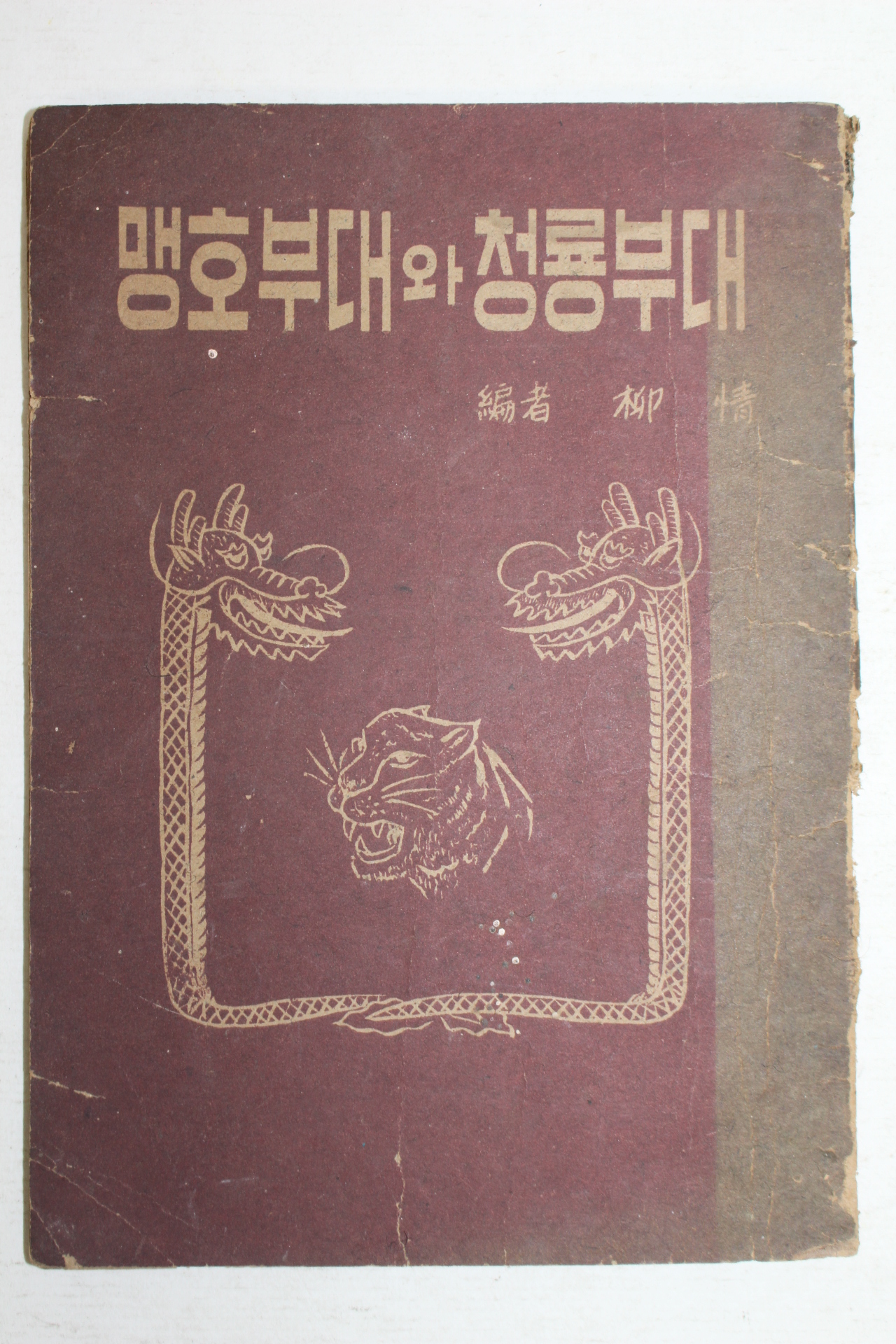 1966년 맹호부대와 청룡부대