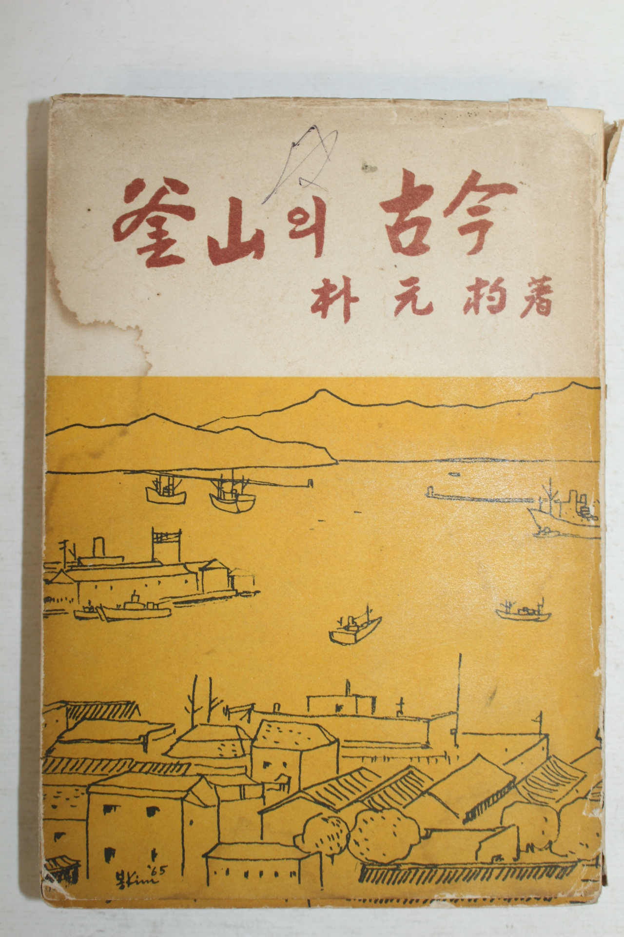 1965년 박원표(朴元杓) 부산의 고금