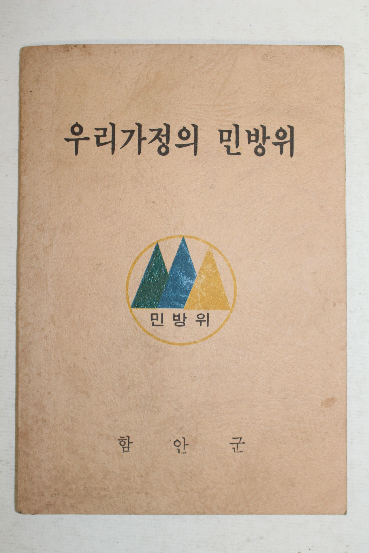 1981년 함안군 우리가정의 민방위