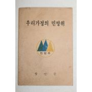 1981년 함안군 우리가정의 민방위