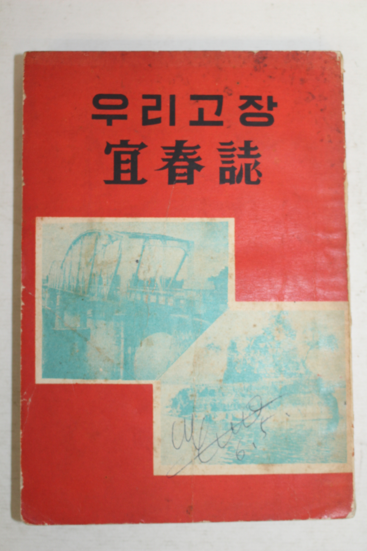 1959년 경남의령 우리고장 의춘지