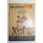 농업협동조합중앙회 값싸고 좋은비료 용성인비