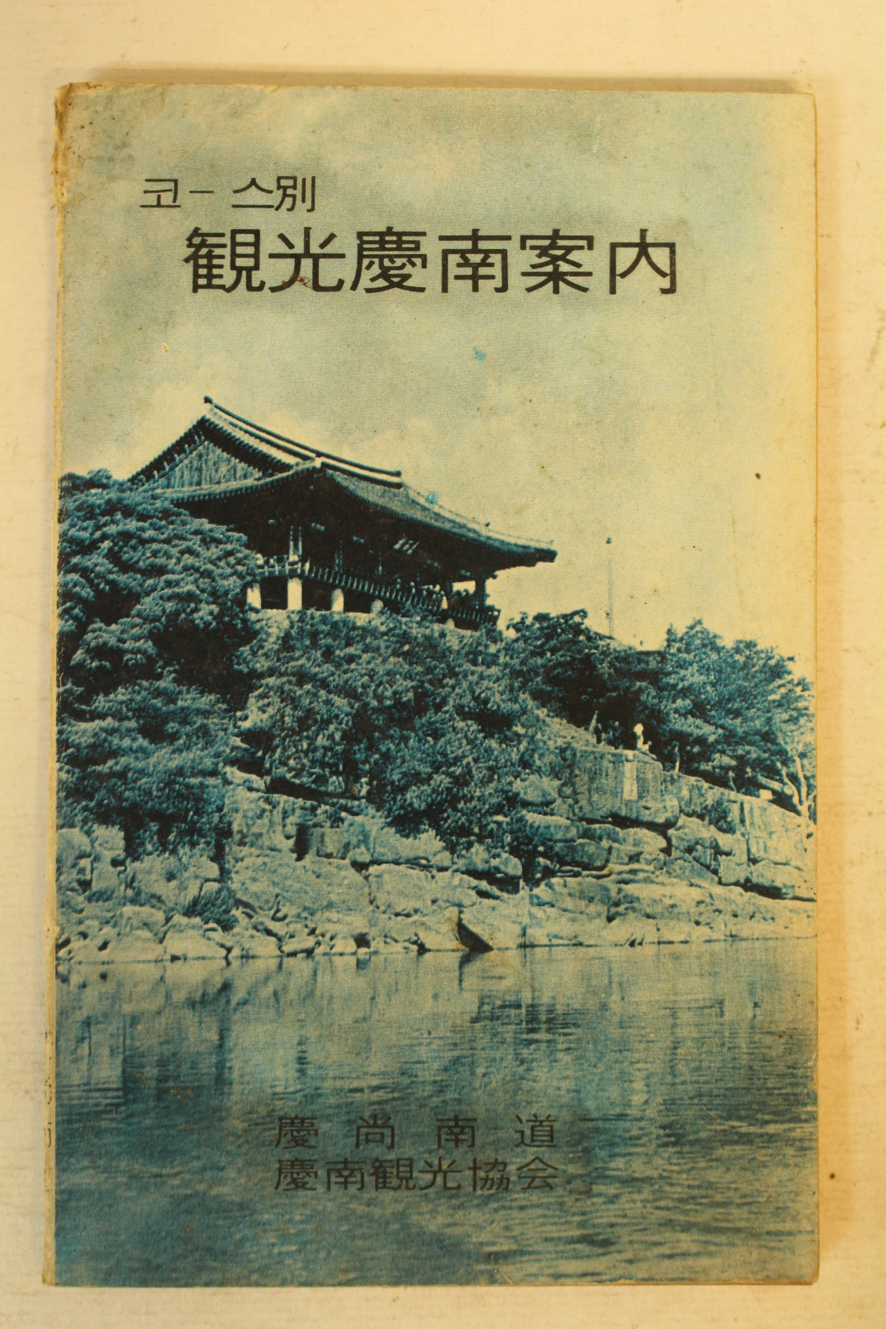 1970년대 관광경남안내