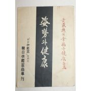 1960년대 자세와 건강