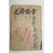 1947년 상식국사(常識國史)1책완질