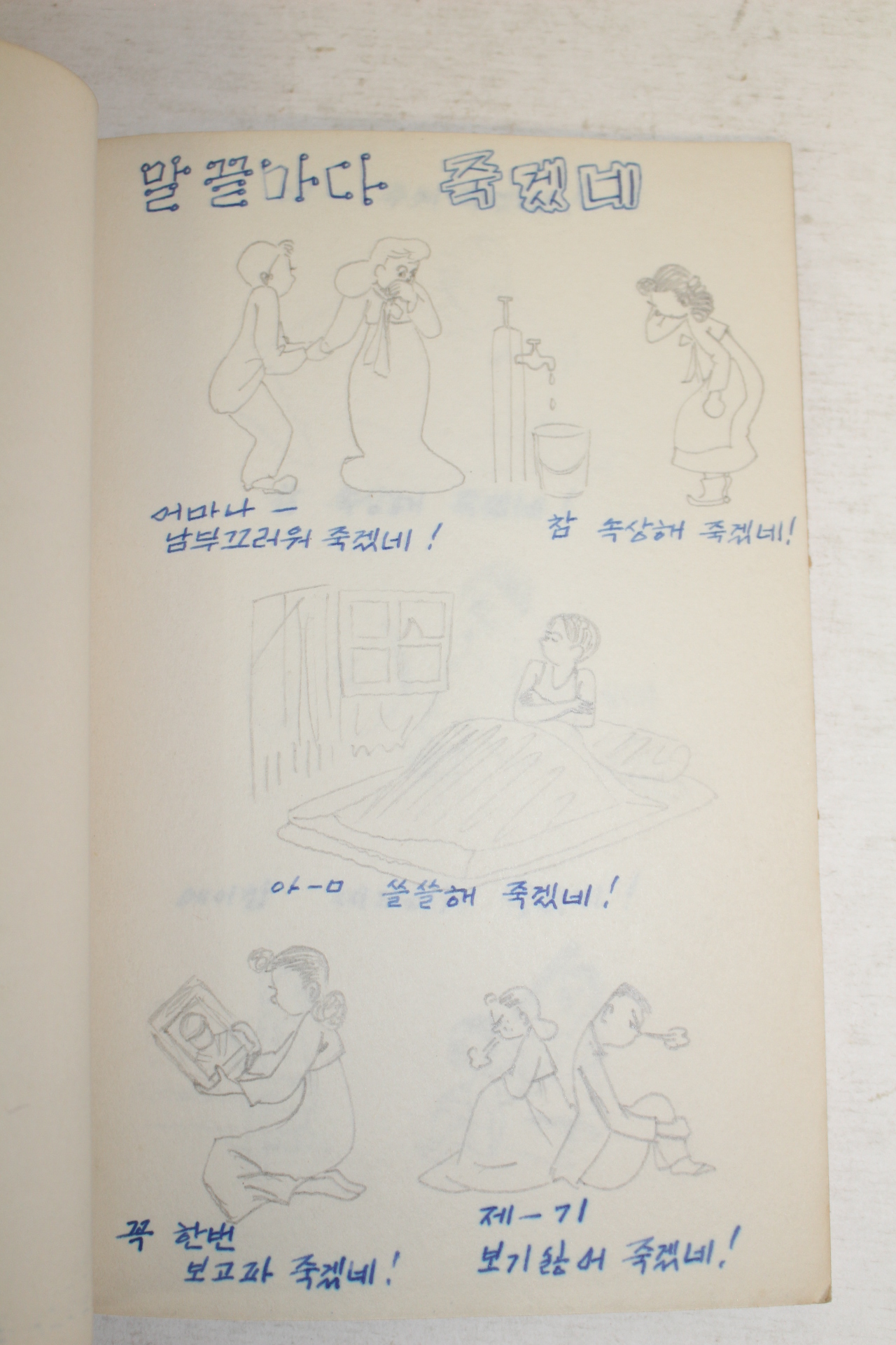 1953년 직접그린 만화 삽화집 (사진추가)