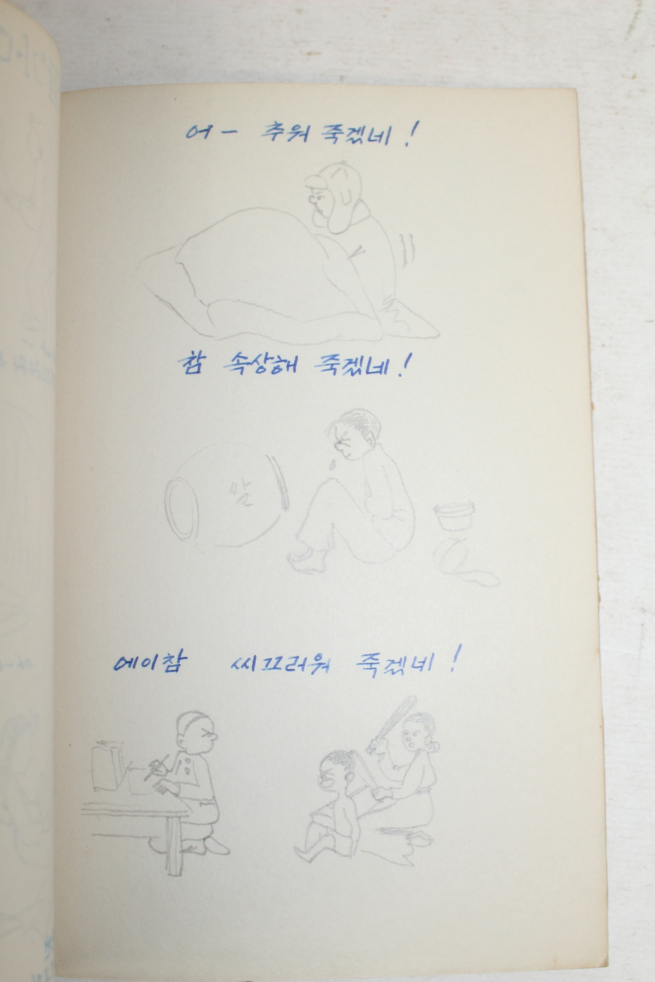 1953년 직접그린 만화 삽화집 (사진추가)