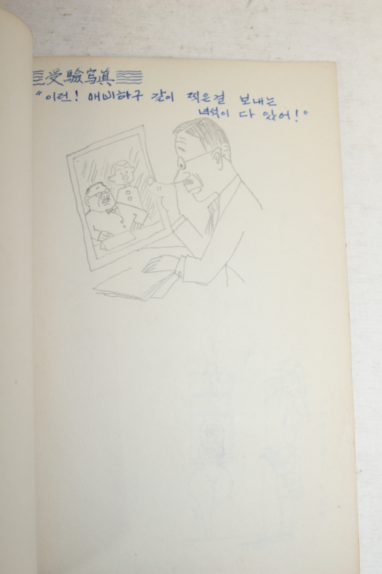 1953년 직접그린 만화 삽화집 (사진추가)