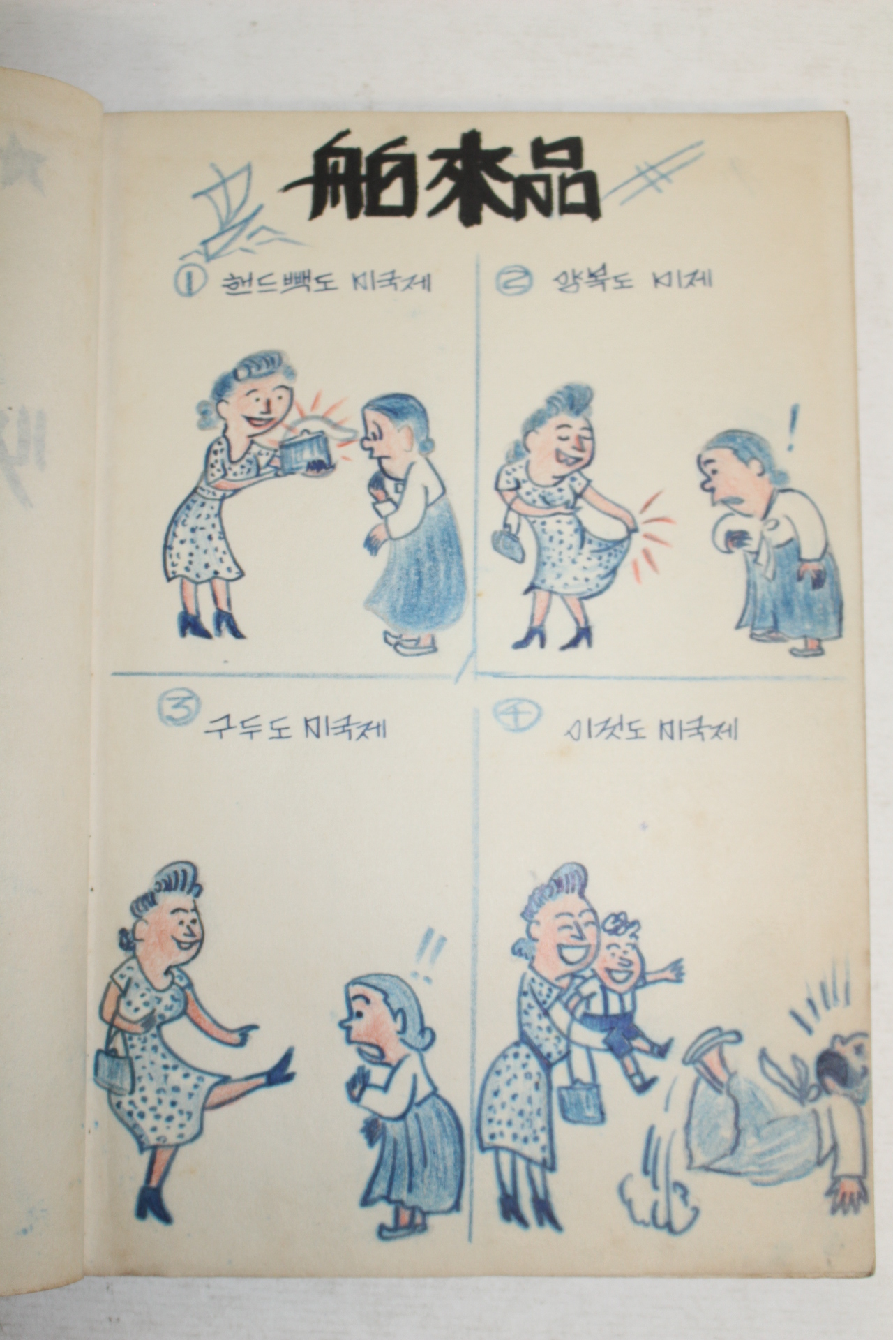 1953년 직접그린 만화 삽화집