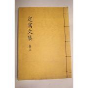 근대 정와문집(定窩文集)상권 1책