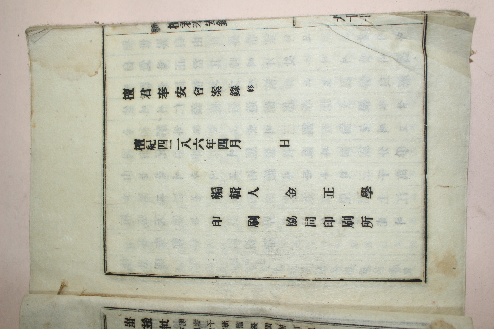 1953년 간행본 단군봉안록(檀君奉安錄)1책완질