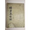 1953년 간행본 단군봉안록(檀君奉安錄)1책완질