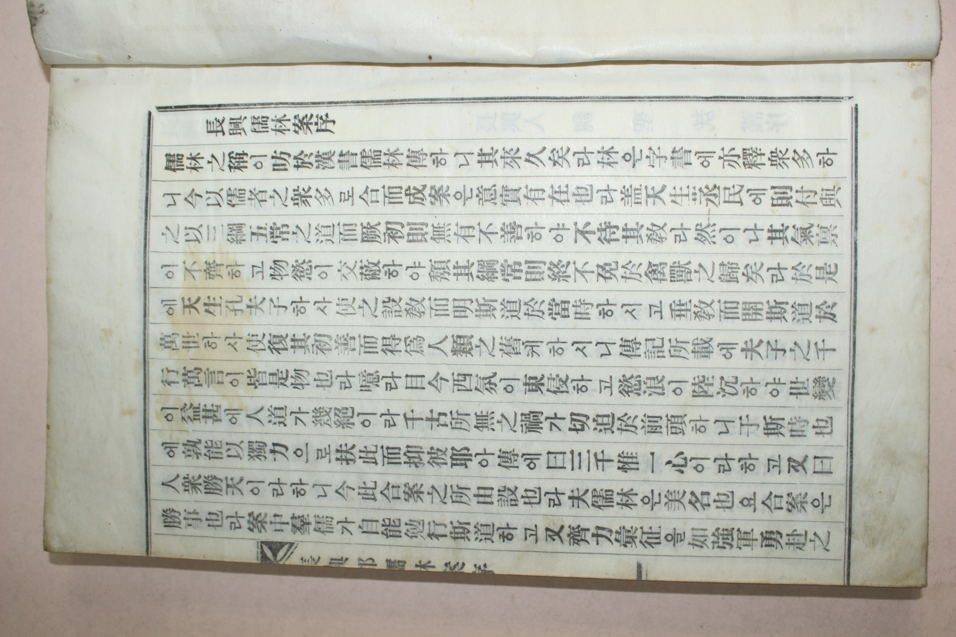 연활자본 장흥군유림안(長興郡儒林案)1책완질