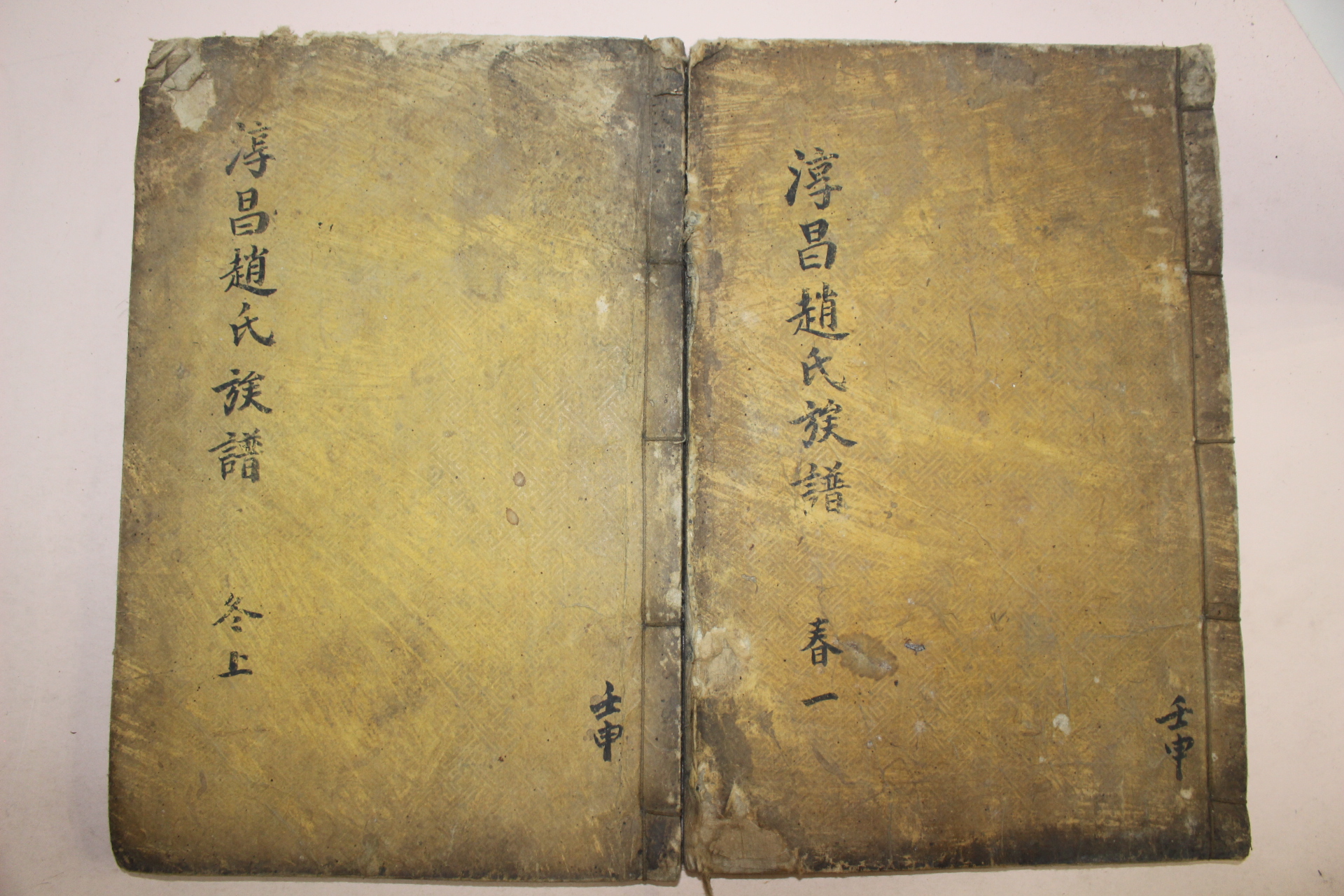 조선시대 목활자본 임신보 순창조씨세보(淳昌趙氏世譜) 2책