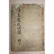 조선시대 목활자본 임신보 순창조씨세보(淳昌趙氏世譜) 1책