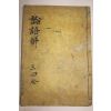 조선시대 목판본 논어언해(論語諺解)권3,4  1책