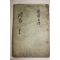 조선시대 고목판본 주역전의대전(周易傳義大全)권22  1책
