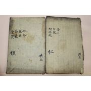 조선시대 목판본 사요취선(史要聚選)권1,2,4,5  2책