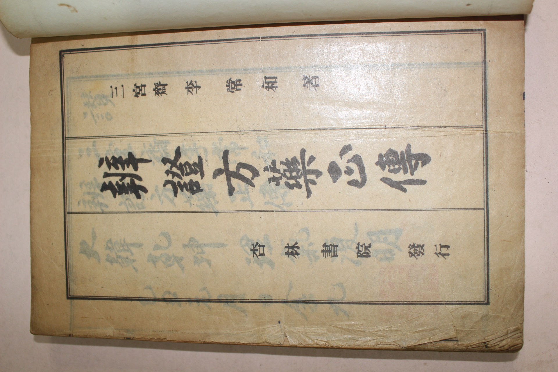 1961년 의서 이상화(李常和) 변증방약정전(辨證方藥正傳)1책완질
