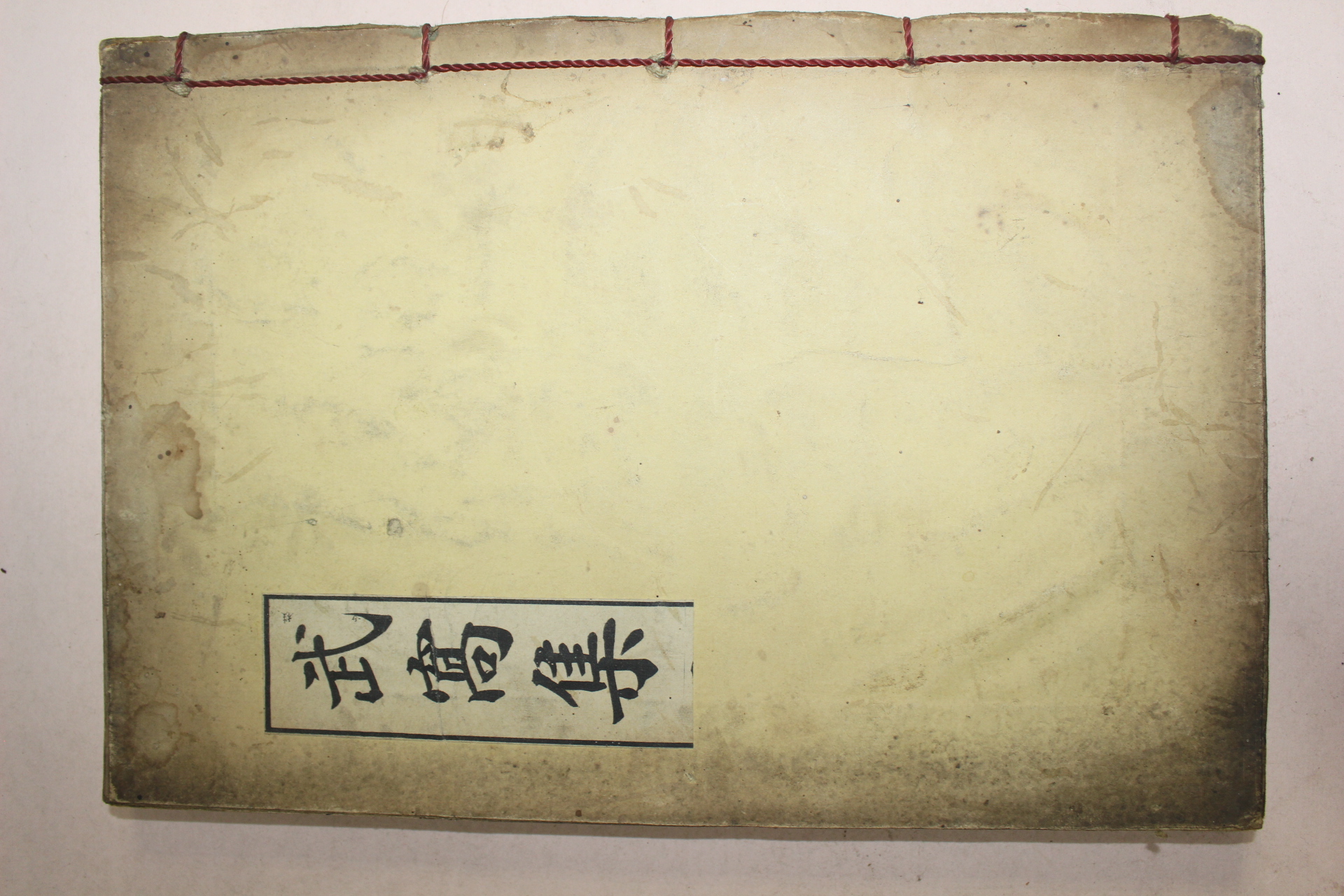 석판본 경주배씨 배문현(裵文顯) 무와집(武窩集) 1책완질