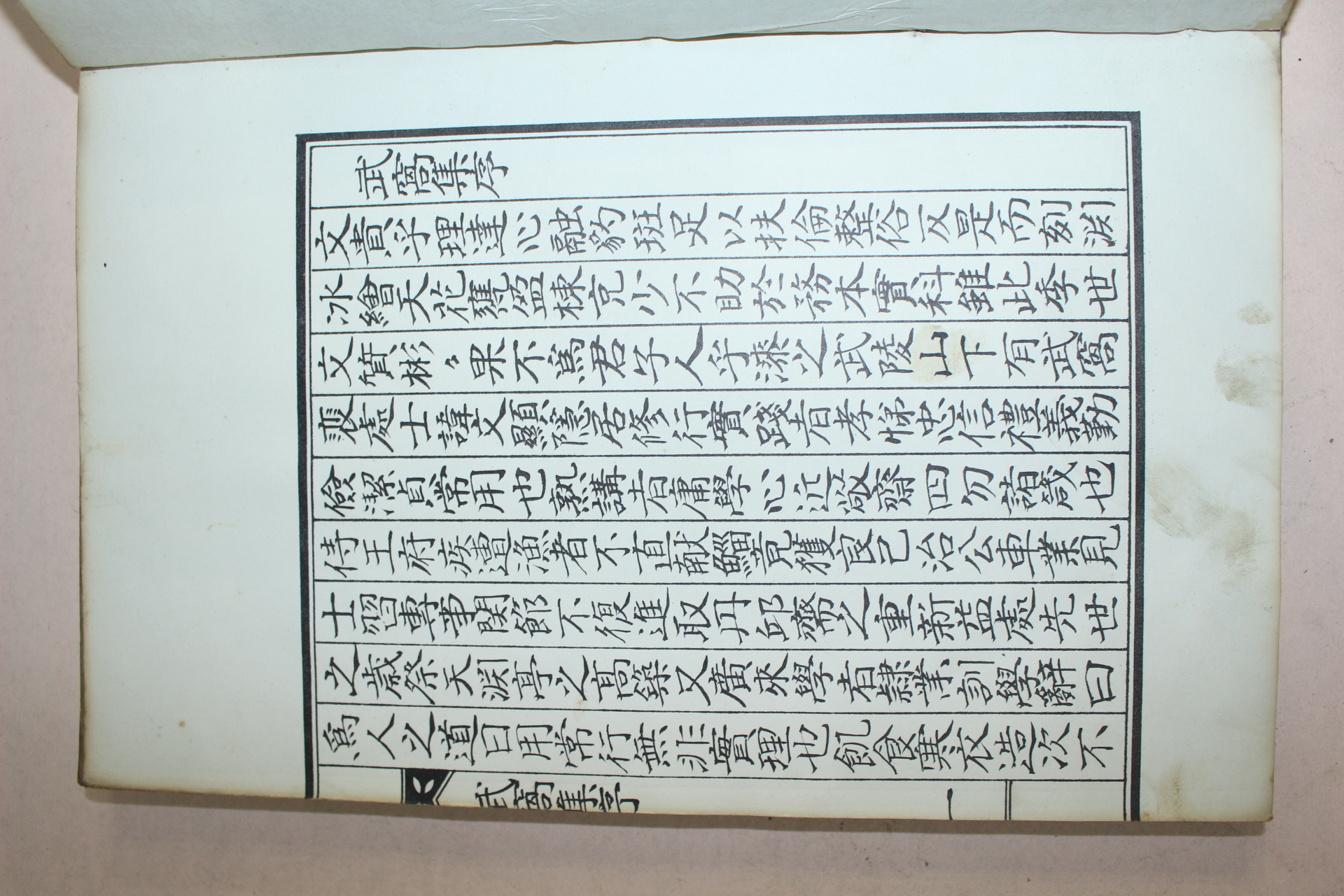 석판본 경주배씨 배문현(裵文顯) 무와집(武窩集) 1책완질