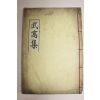석판본 경주배씨 배문현(裵文顯) 무와집(武窩集) 1책완질
