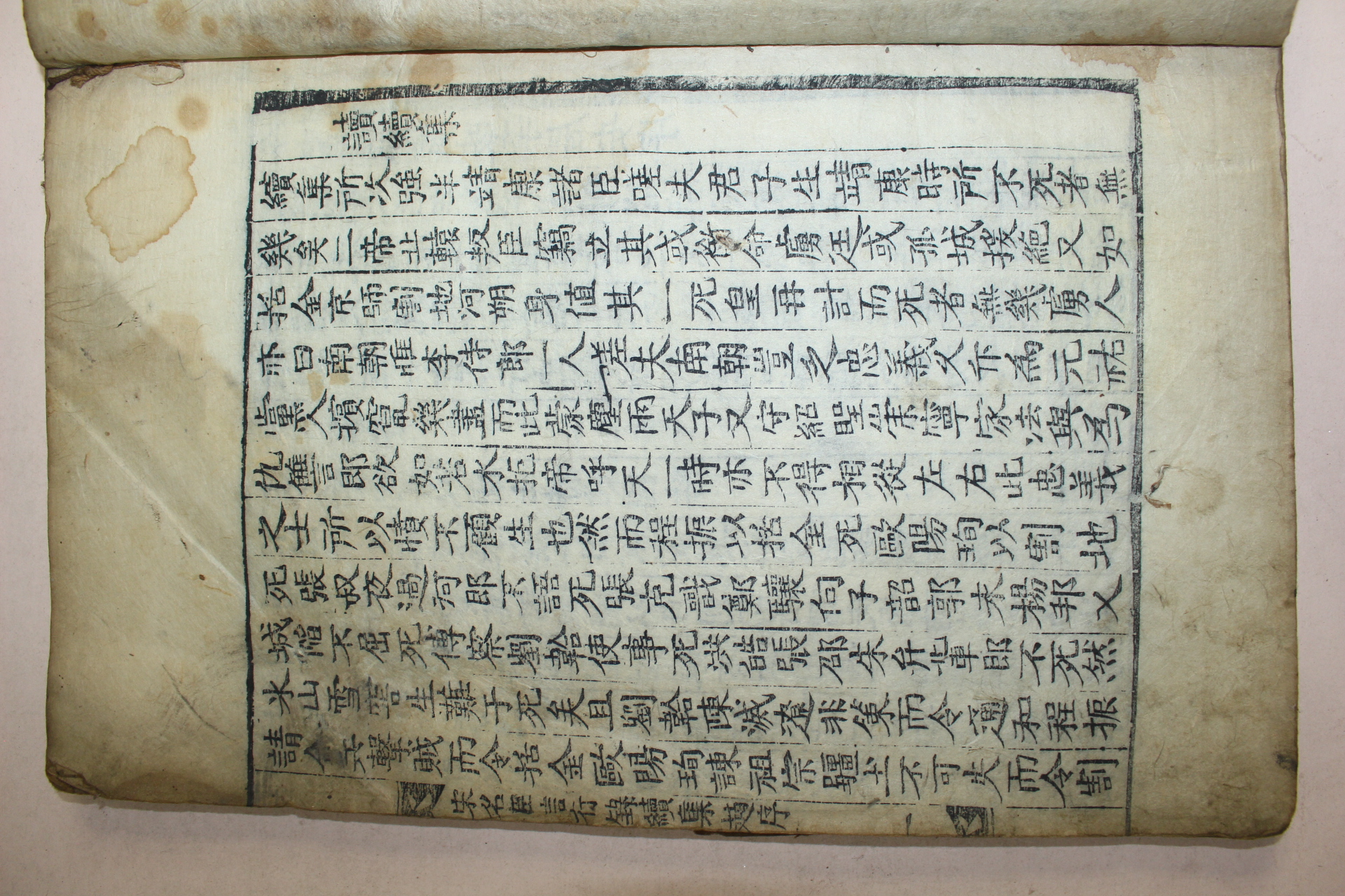 고목판본 송명신언행록(宋名臣言行錄)권1,2,3  1책