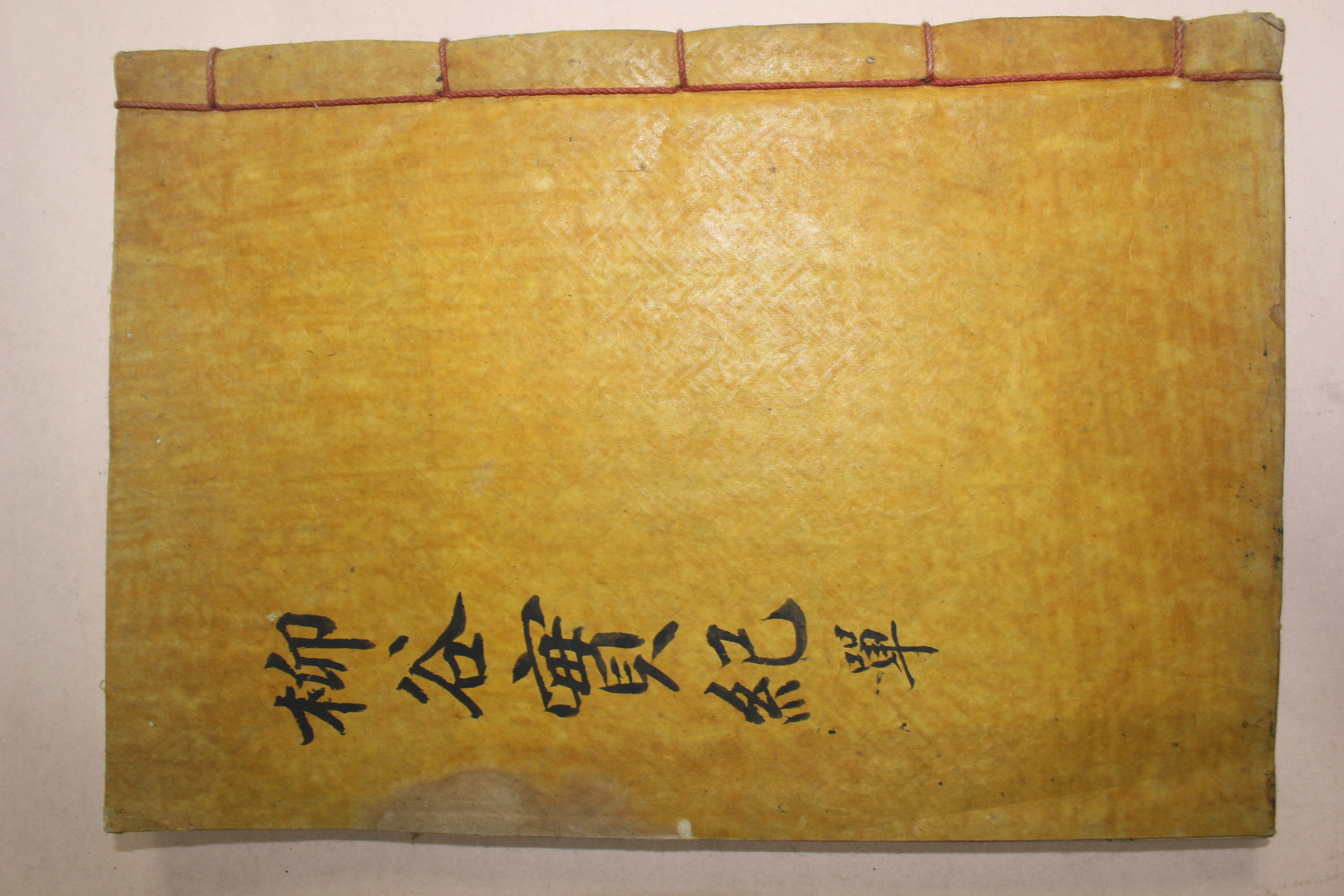 1935년 목판본 손계돈(孫季暾) 류곡선생실기(柳谷先生實紀)3권1책완질