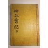 1935년 목판본 손계돈(孫季暾) 류곡선생실기(柳谷先生實紀)3권1책완질